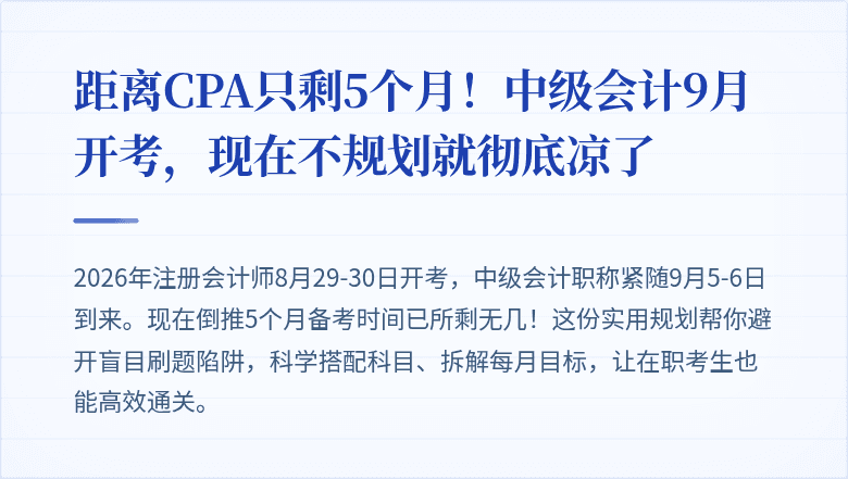距离CPA只剩5个月！中级会计9月开考，现在不规划就彻底凉了
