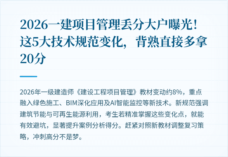 2026一建项目管理丢分大户曝光！这5大技术规范变化，背熟直接多拿20分