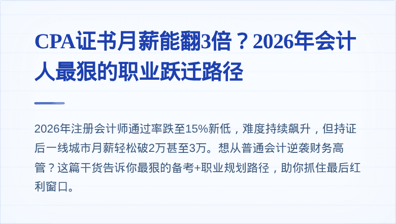 CPA证书月薪能翻3倍?2026年会计人最狠的职业跃迁路径