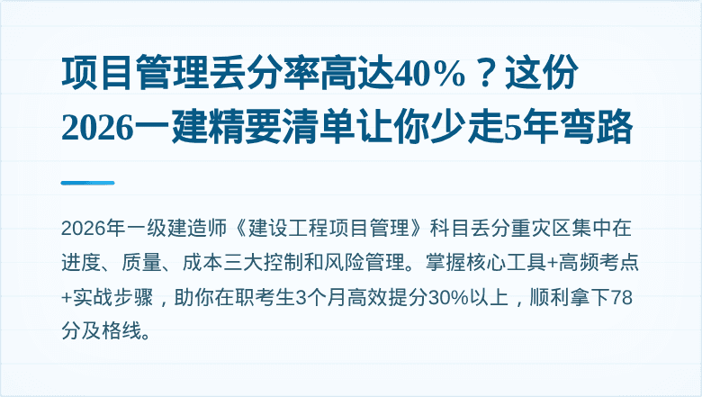 项目管理丢分率高达40%？这份2026一建精要清单让你少走5年弯路