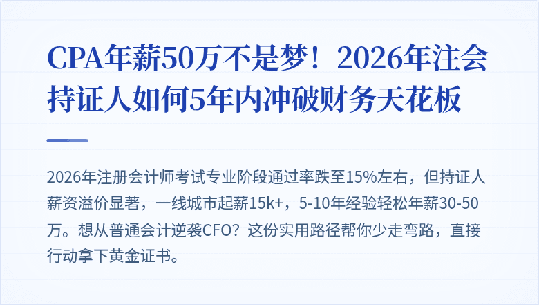 CPA年薪50万不是梦!2026年注会持证人如何5年内冲破财务天花板