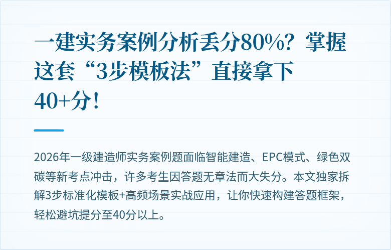 一建实务案例分析丢分80%？掌握这套“3步模板法”直接拿下40+分！