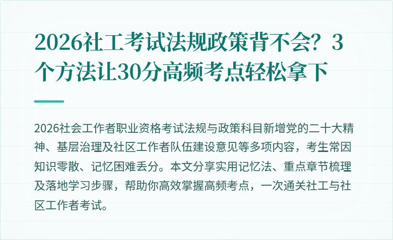 2026社工考试法规政策背不会？3个方法让30分高频考点轻松拿下