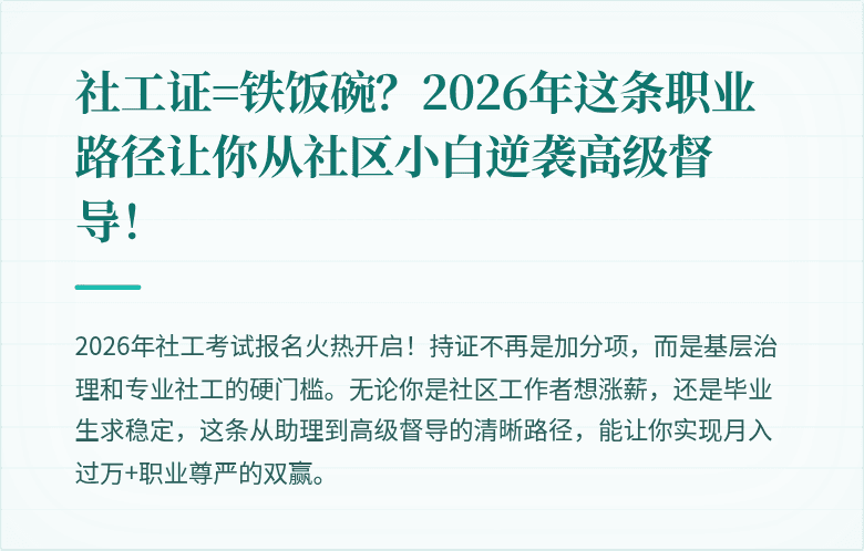 社工证=铁饭碗？2026年这条职业路径让你从社区小白逆袭高级督导！