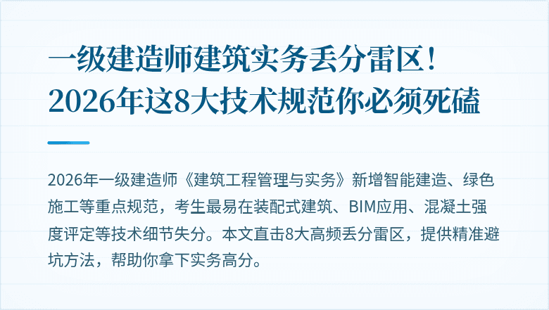 一级建造师建筑实务丢分雷区!2026年这8大技术规范你必须死磕