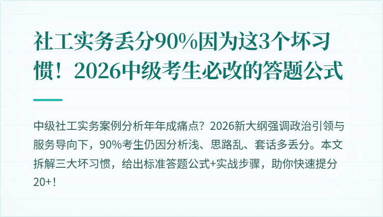 社工实务丢分90%因为这3个坏习惯！2026中级考生必改的答题公式