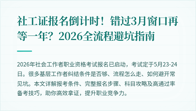 社工证报名倒计时！错过3月窗口再等一年？2026全流程避坑指南