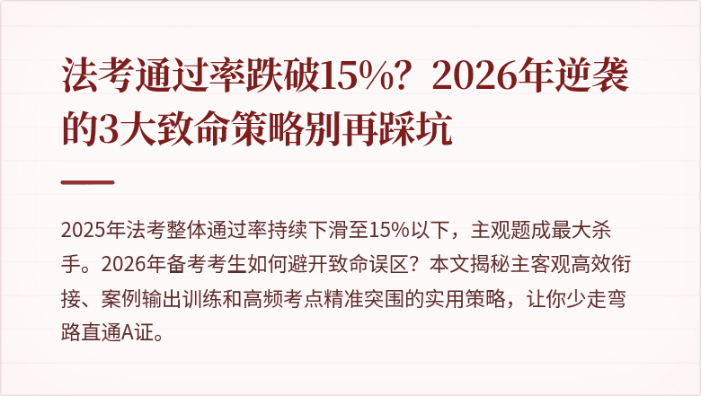 法考通过率跌破15%？2026年逆袭的3大致命策略别再踩坑