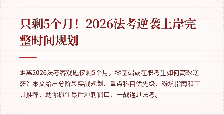 只剩5个月！2026法考逆袭上岸完整时间规划