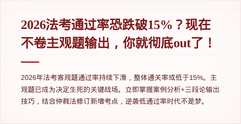 2026法考通过率恐跌破15%？现在不卷主观题输出，你就彻底out了！