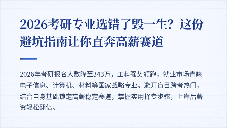 2026考研专业选错了毁一生？这份避坑指南让你直奔高薪赛道