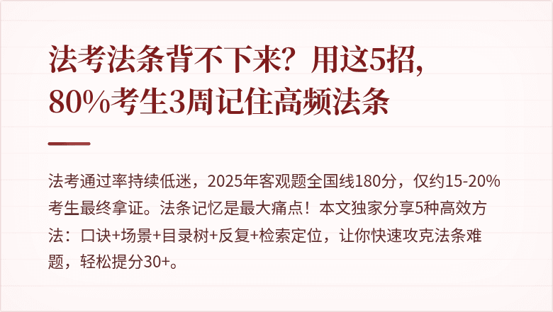 法考法条背不下来？用这5招，80%考生3周记住高频法条