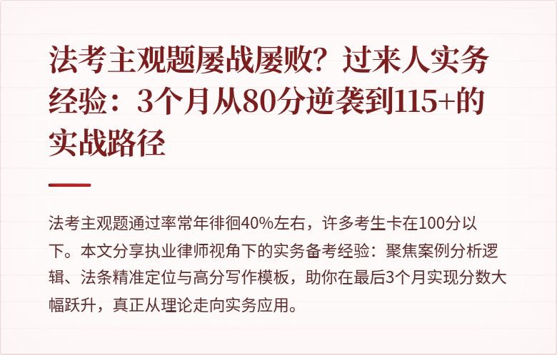 法考主观题屡战屡败？过来人实务经验：3个月从80分逆袭到115+的实战路径
