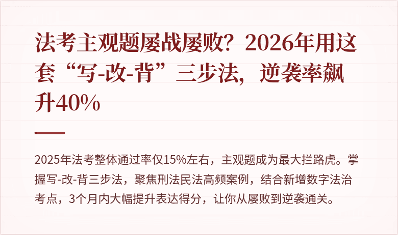 法考主观题屡战屡败？2026年用这套“写-改-背”三步法，逆袭率飙升40%
