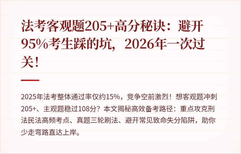 法考客观题205+高分秘诀:避开95%考生踩的坑,2026年一次过关!