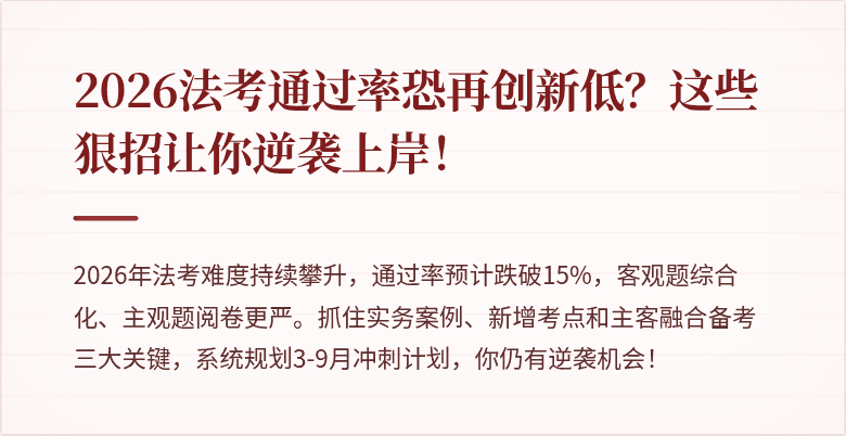 2026法考通过率恐再创新低？这些狠招让你逆袭上岸！