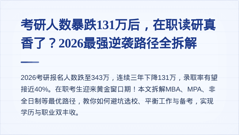 考研人数暴跌131万后,在职读研真香了?2026最强逆袭路径全拆解