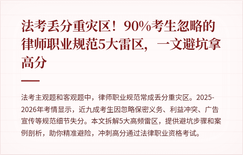 法考丢分重灾区！90%考生忽略的律师职业规范5大雷区，一文避坑拿高分