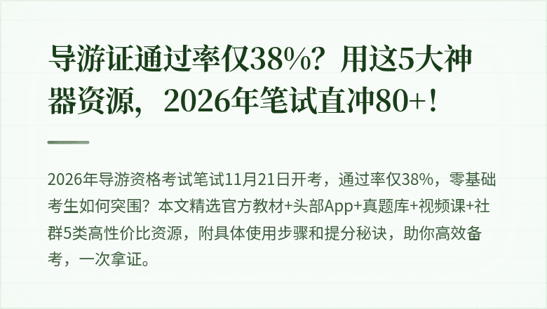 导游证通过率仅38%？用这5大神器资源，2026年笔试直冲80+！