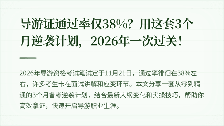 导游证通过率仅38%？用这套3个月逆袭计划，2026年一次过关！