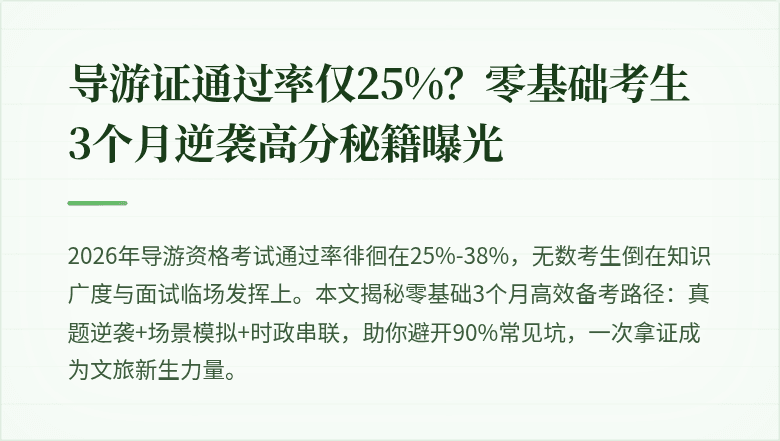 导游证通过率仅25%？零基础考生3个月逆袭高分秘籍曝光