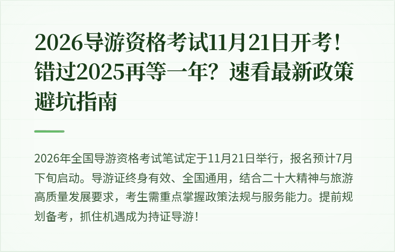 2026导游资格考试11月21日开考！错过2025再等一年？速看最新政策避坑指南