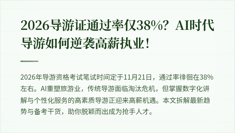 2026导游证通过率仅38%？AI时代导游如何逆袭高薪执业！