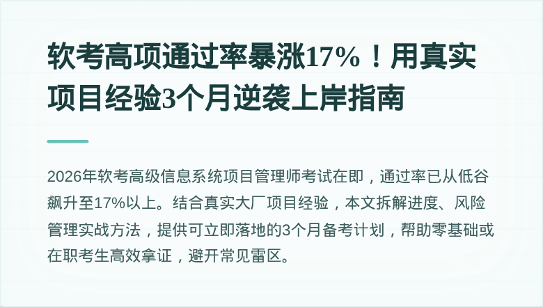软考高项通过率暴涨17%！用真实项目经验3个月逆袭上岸指南