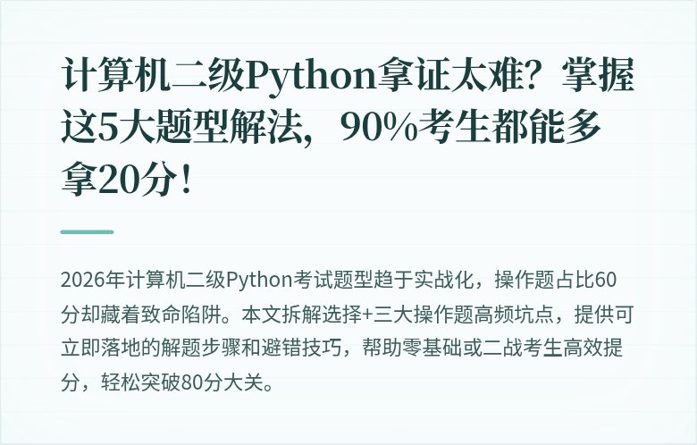 计算机二级Python拿证太难？掌握这5大题型解法，90%考生都能多拿20分！