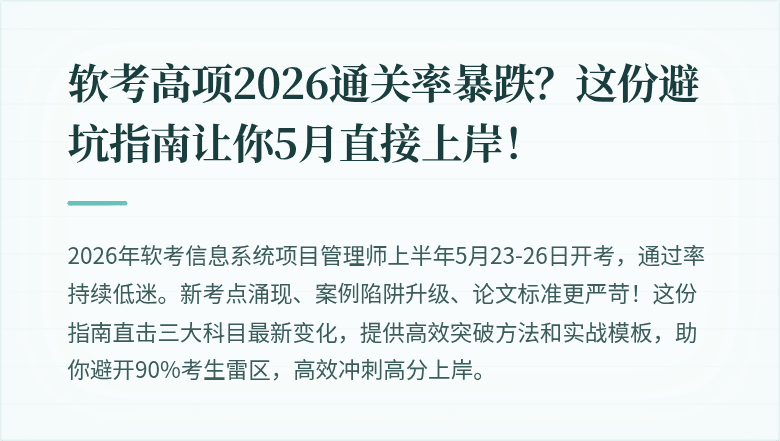 软考高项2026通关率暴跌？这份避坑指南让你5月直接上岸！