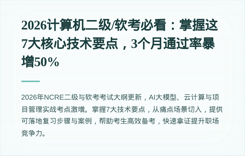 2026计算机二级/软考必看：掌握这7大核心技术要点，3个月通过率暴增50%