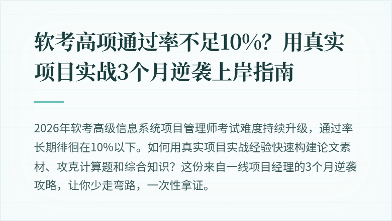 软考高项通过率不足10%？用真实项目实战3个月逆袭上岸指南