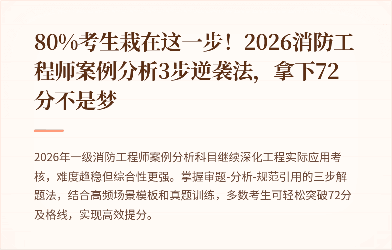 80%考生栽在这一步！2026消防工程师案例分析3步逆袭法，拿下72分不是梦