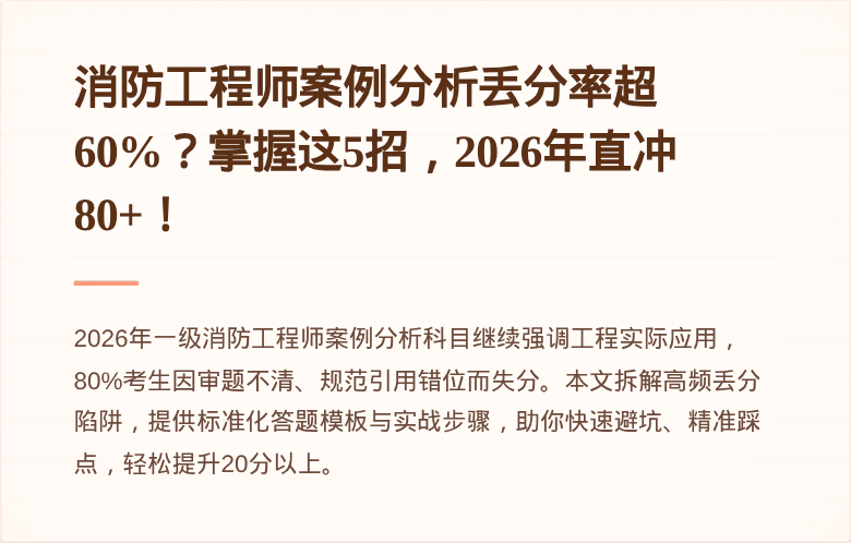 消防工程师案例分析丢分率超60%？掌握这5招，2026年直冲80+！