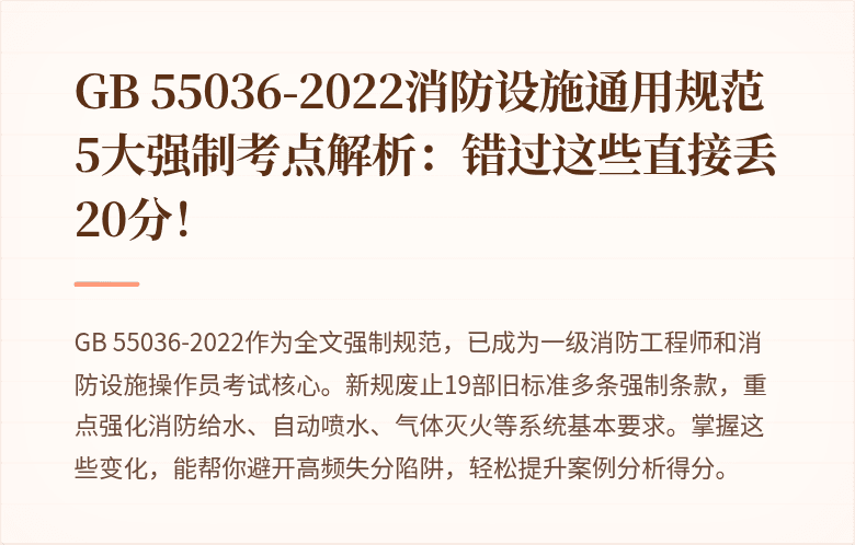 GB 55036-2022消防设施通用规范5大强制考点解析：错过这些直接丢20分！