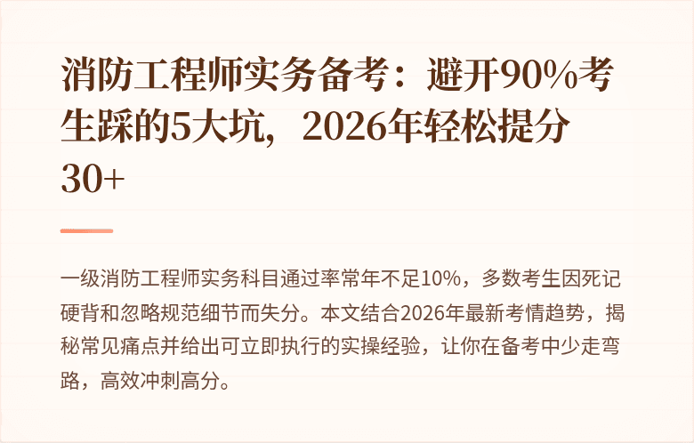 消防工程师实务备考：避开90%考生踩的5大坑，2026年轻松提分30+