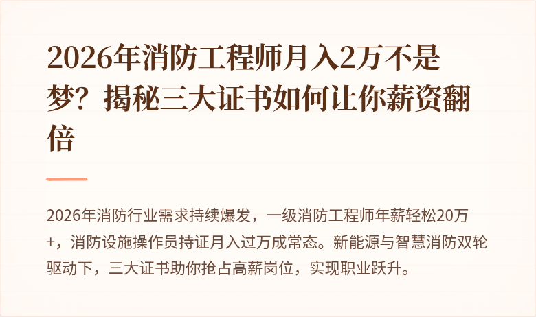 2026年消防工程师月入2万不是梦？揭秘三大证书如何让你薪资翻倍
