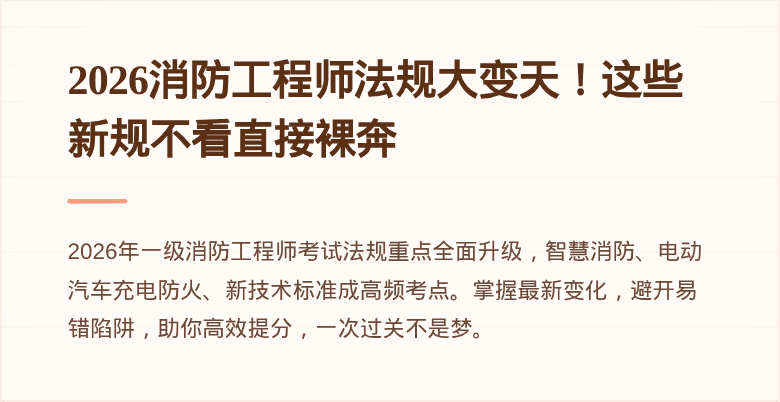 2026消防工程师法规大变天！这些新规不看直接裸奔