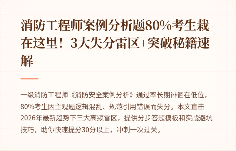 消防工程师案例分析题80%考生栽在这里！3大失分雷区+突破秘籍速解