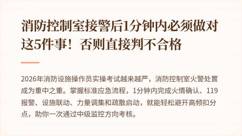 消防控制室接警后1分钟内必须做对这5件事！否则直接判不合格