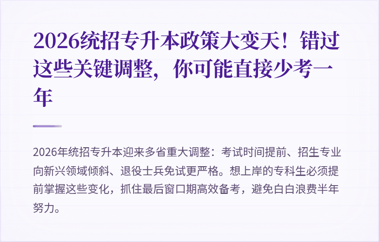 2026统招专升本政策大变天！错过这些关键调整，你可能直接少考一年