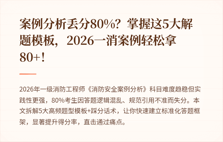 案例分析丢分80%？掌握这5大解题模板，2026一消案例轻松拿80+！