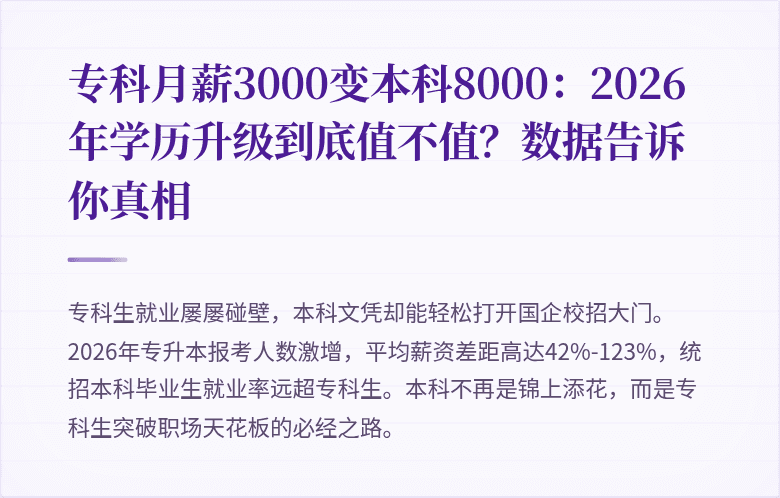 专科月薪3000变本科8000：2026年学历升级到底值不值？数据告诉你真相