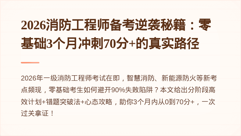 2026消防工程师备考逆袭秘籍：零基础3个月冲刺70分+的真实路径