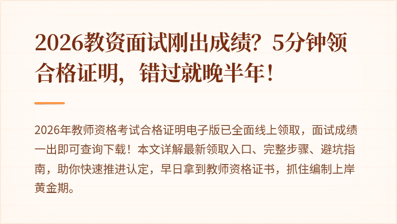 2026教资面试刚出成绩？5分钟领合格证明，错过就晚半年！