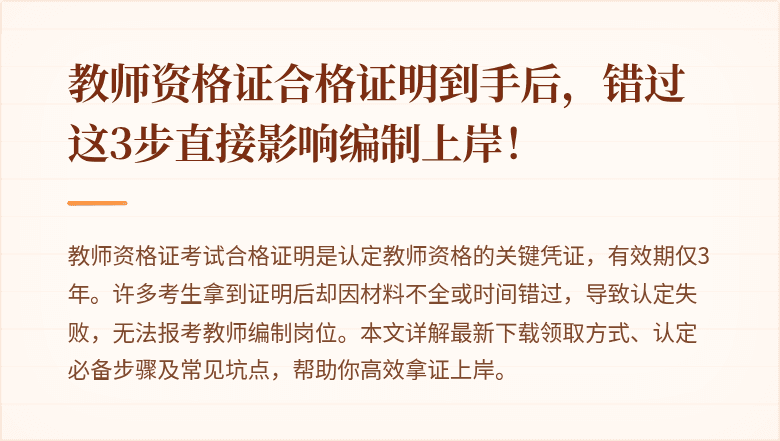 教师资格证合格证明到手后，错过这3步直接影响编制上岸！