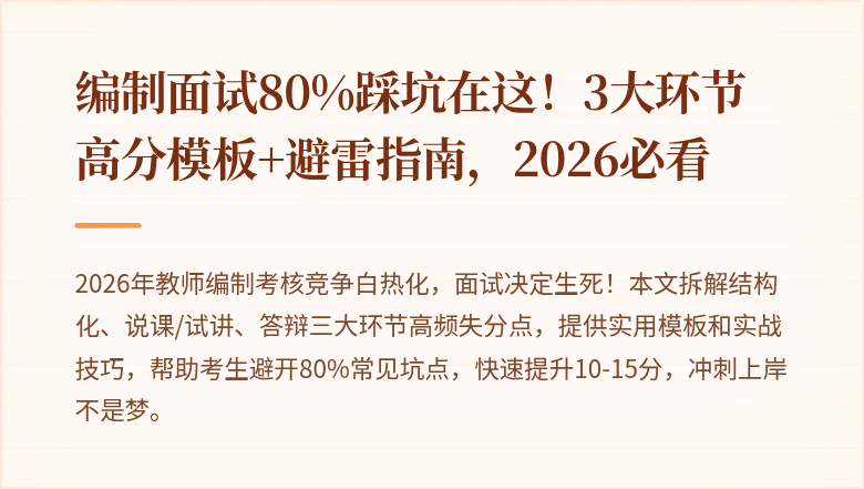编制面试80%踩坑在这！3大环节高分模板+避雷指南，2026必看