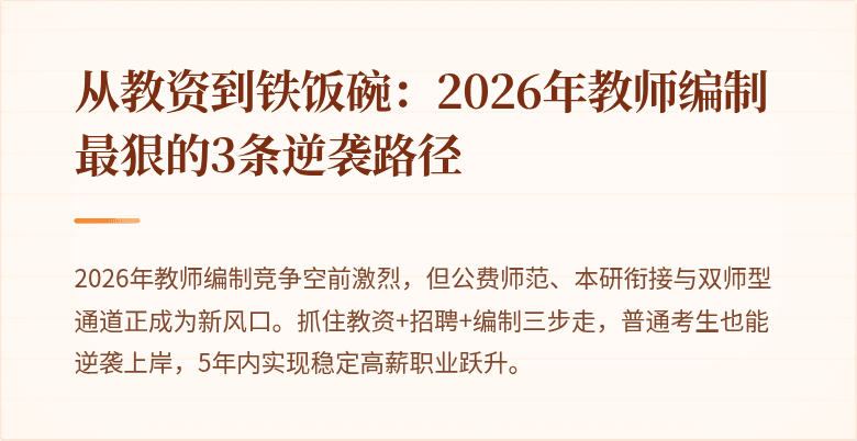 从教资到铁饭碗：2026年教师编制最狠的3条逆袭路径