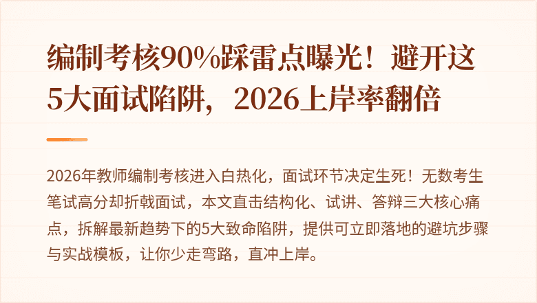 编制考核90%踩雷点曝光！避开这5大面试陷阱，2026上岸率翻倍