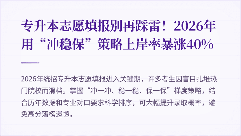 专升本志愿填报别再踩雷!2026年用“冲稳保”策略上岸率暴涨40%